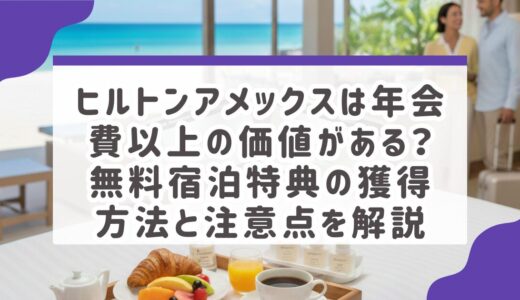 ヒルトンアメックスは年会費以上の価値がある？無料宿泊特典の獲得方法と注意点を解説