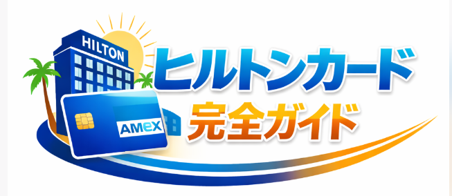 ヒルトンカード完全ガイド