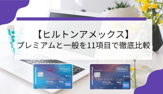 【ヒルトンアメックス】プレミアムと一般を11項目で徹底比較